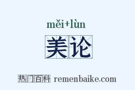 美论是什么意思的图片